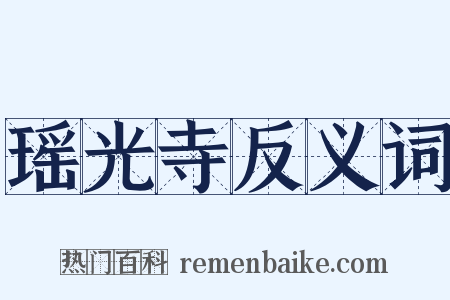 瑶光寺反义词是什么意思的图片